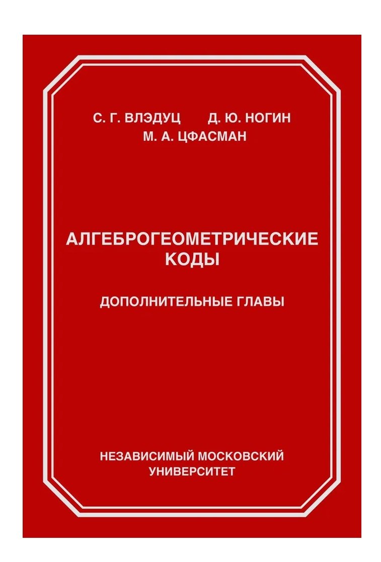 

Алгеброгеометрические коды. Дополнительные главы