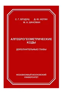 Алгеброгеометрические коды. Дополнительные главы