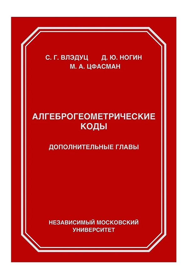 Книга Алгеброгеометрические коды. Дополнительные главы (Михаил Цфасман, Сергей Влэдуц, Дмитрий Ногин) — 1