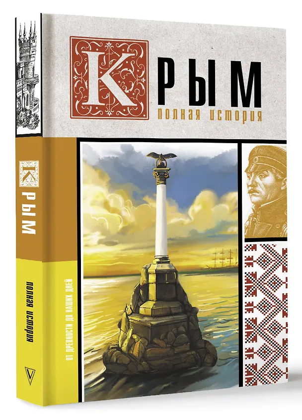 Книга Крым. Полная история (Макар Бакалай) — 4