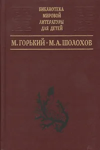 М.Горький: Детство.Рассказы: На дне.Дачники, М.Шолохов:Донские рассказы,Судьба человека