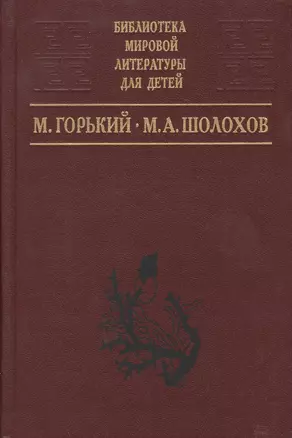 М.Горький: Детство.Рассказы: На дне.Дачники, М.Шолохов:Донские рассказы,Судьба человека — 2031379 — 1