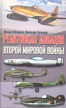 Реактивная авиация второй мировой войны