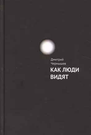 Как люди видят. — 2525431 — 1