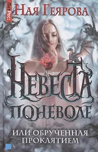 Невеста поневоле, или обручённая проклятием