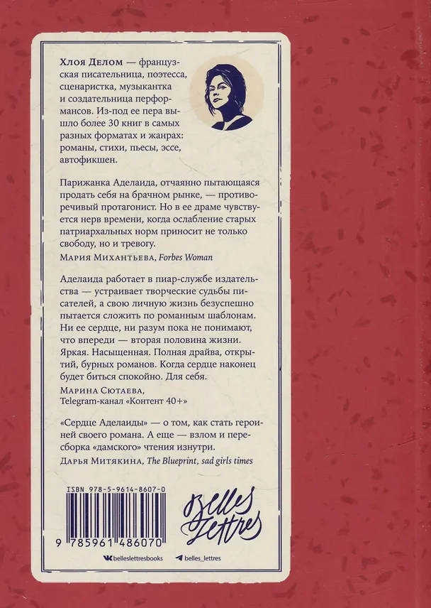 Книга Сердце Аделаиды: роман (Хлоя Делом) — 2