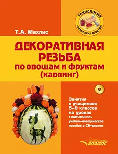 Декоративная резьба по овощам и фруктам (карвинг). Занятия с учащимися 5-9 классов на уроках технологии: учебно-методическое пособие (+CD) — 3061787 — 1