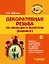 Декоративная резьба по овощам и фруктам (карвинг). Занятия с учащимися 5-9 классов на уроках технологии: учебно-методическое пособие (+CD) — 3061787 — 1