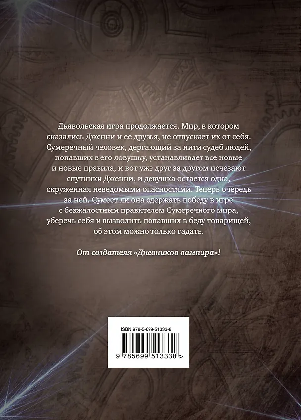 Книга Запретная игра : роман. Кн. 2 : Погоня (Лиза Джейн Смит) — 2