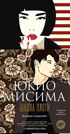 Книга Школа плоти (Юкио Мисима)