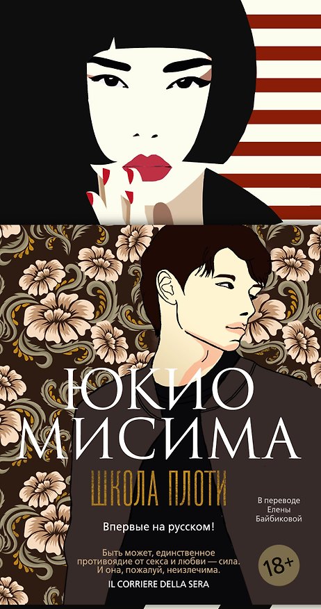 Книга Школа плоти (Юкио Мисима) — 1