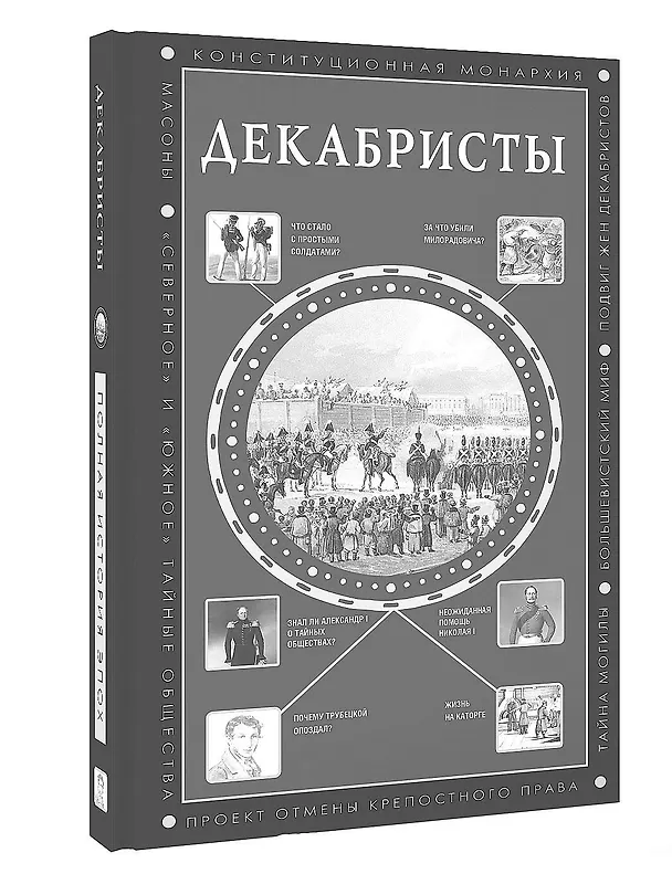 Книга Война 1812 года (Сергей Нечаев) — 4