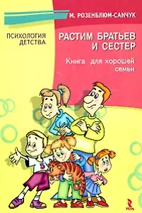 Книга Растим братьев и сестер. Книга для хорошей семьи. ()