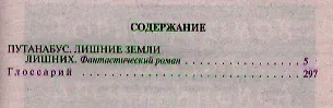 Книга Путанабус.Лишние земли лишних () — 2
