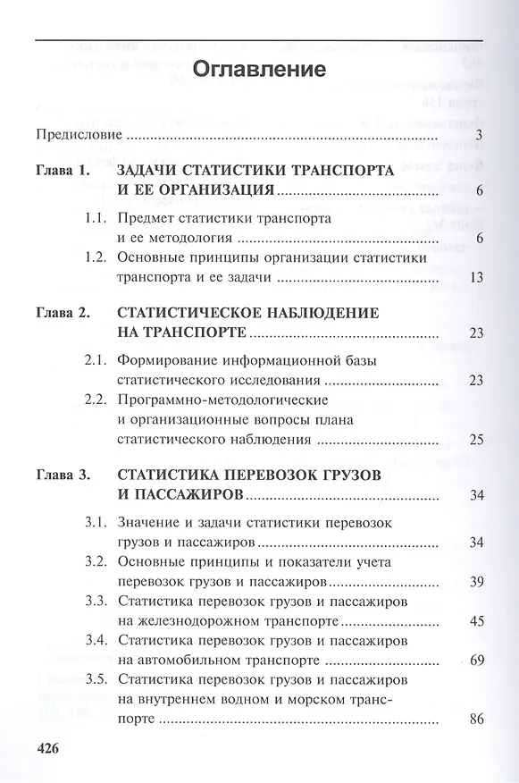 Книга Статистика транспорта: учебник. 2-е изд. перераб. и доп. (Екатерина Петрова) — 2