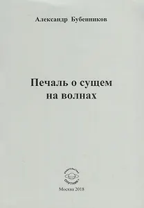 Печаль о сущем на волнах