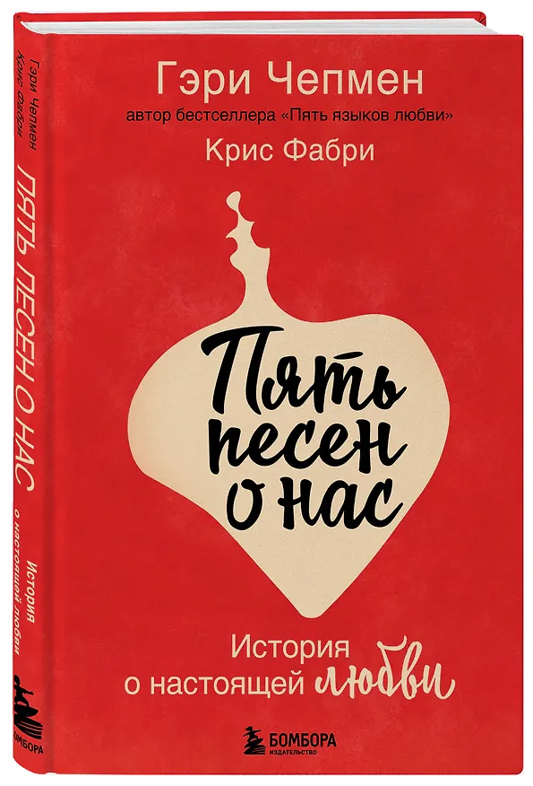 Книга Пять песен о нас. История о настоящей любви (Гэри Чепмен) — 5