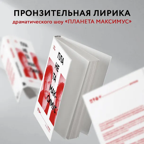 Книга Планета Максимус. Хрупкое: стихи, проза, спектакль (Саша Петров) — 9