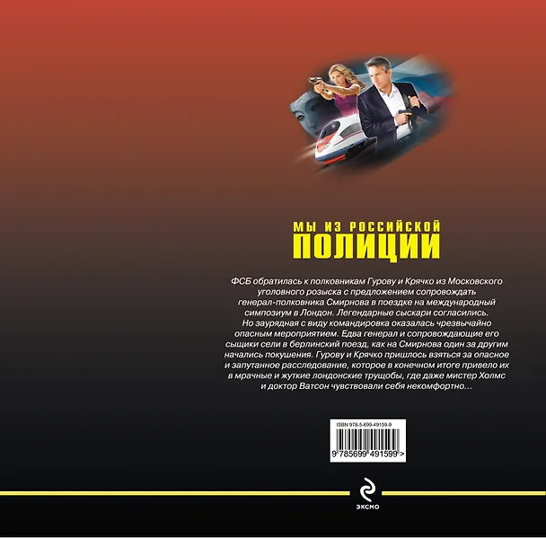 Книга Мы из российской полиции : романы (Николай Леонов) — 2