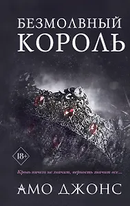 Безмолвный король