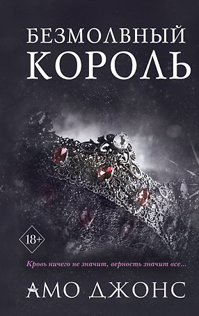 Безмолвный король