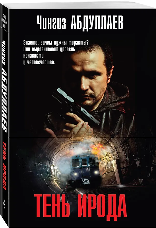 Книга Тень Ирода (Чингиз Абдуллаев) — 4