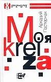 Книга Моя Kreiza (Анна Пастернак) — 1