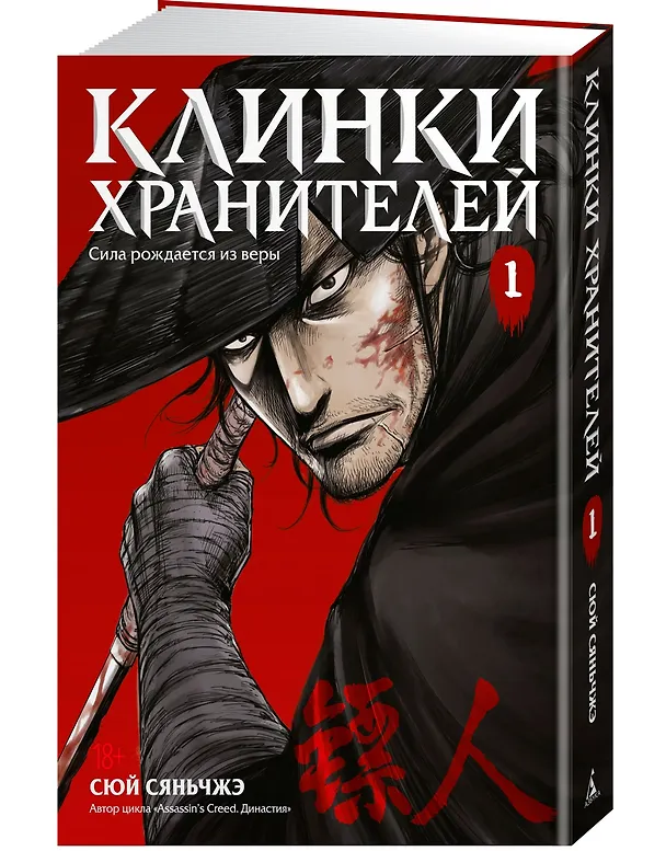 Клинки хранителей. Том 1 (Blades of the Guardians). Маньхуа 3107981 — 5