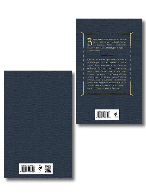 Книга Индийский набор (из 2-х книг "Махабхарата. Три великих сказания Древней Индии", "Мифы Древней Индии") () — 2