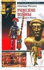 Книга Римские войны под знаком Марса (Александр Махлаюк)