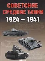 Советские средние танки 1924-1941 гг.