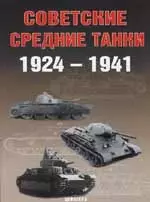 Советские средние танки 1924-1941 гг. — 2143331 — 1