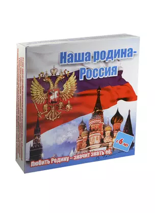 Игра-викторина Наша Родина - Россия (668467) (6+) (коробка) — 2426453 — 1