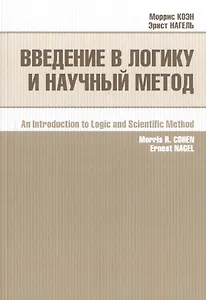 Введение в логику и научный метод (2 изд) (м) Коэн