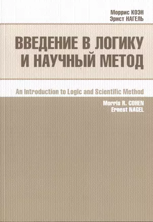 Введение в логику и научный метод (2 изд) (м) Коэн — 2598557 — 1