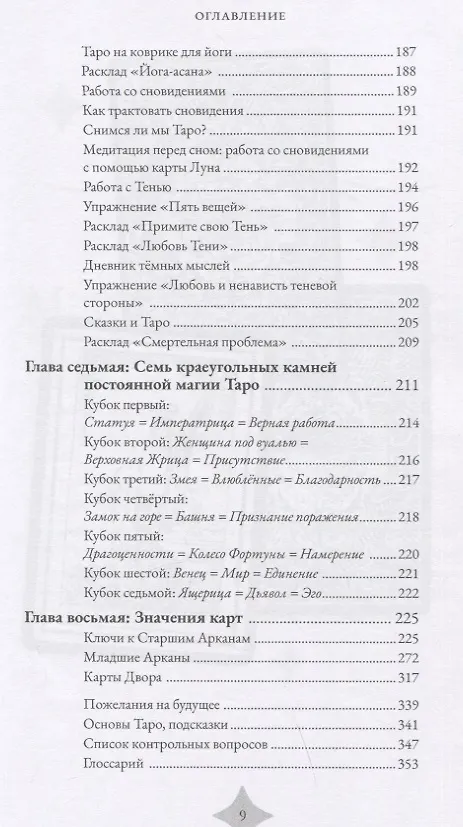 Книга Магия Таро. Практическое руководство по гаданию, колдовству и ритуалам (Саша Грэхем) — 4