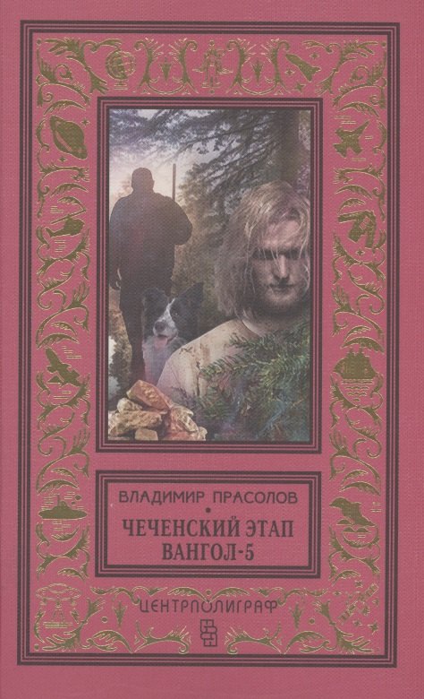 

Чеченский этап. Вангол­5