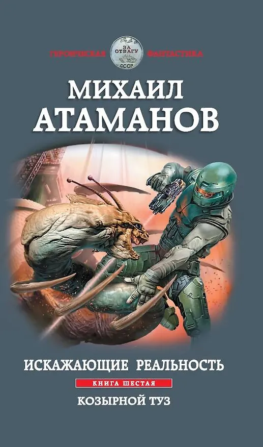 Книга Искажающие реальность. Книга шестая. Козырной туз (Михаил Атаманов) — 1