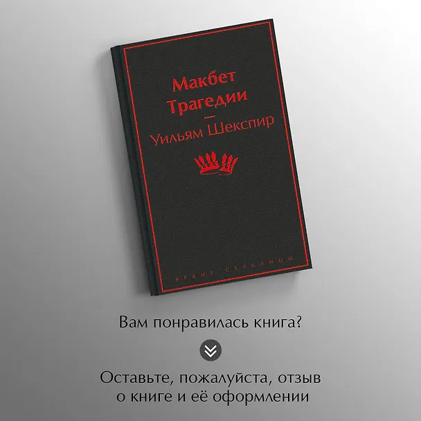 Книга Макбет. Трагедии (Уильям Шекспир) — 9