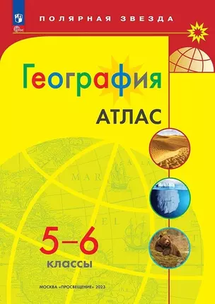 Атлас. География. 5-6 классы — 2982762 — 1