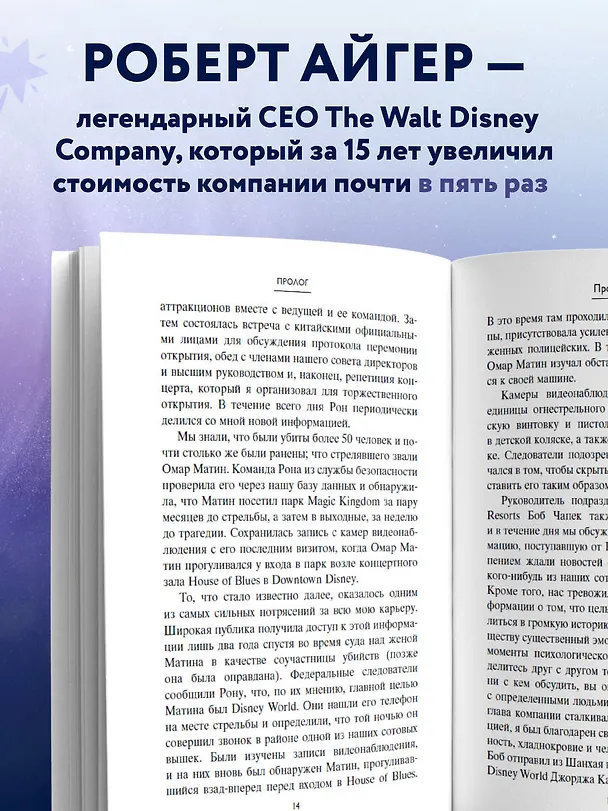Книга Умение предвидеть. Чему я научился за 15 лет на посту главы Walt Disney (Роберт Айгер) — 6