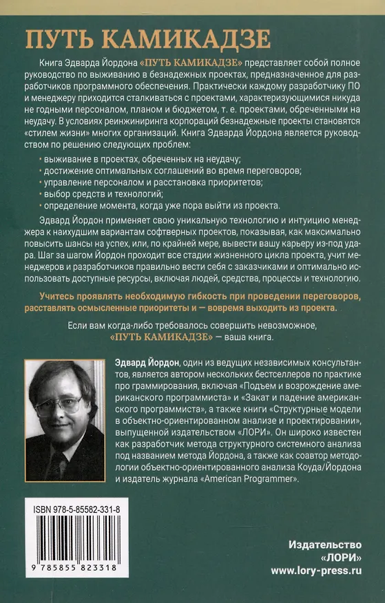 Книга Путь камикадзе. Как разработчику программного обеспечения выжить в безнадежном проекте (Эдвард Йордон) — 2