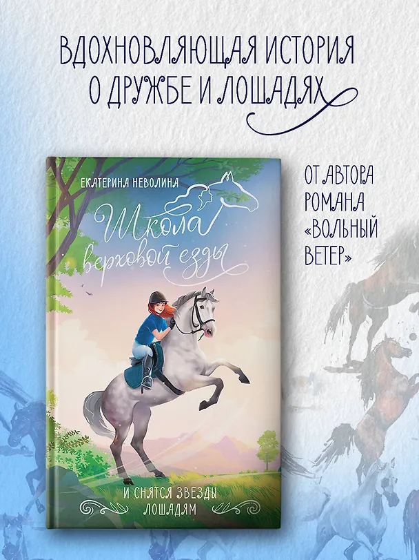 Книга И снятся звезды лошадям (Екатерина Неволина) — 5