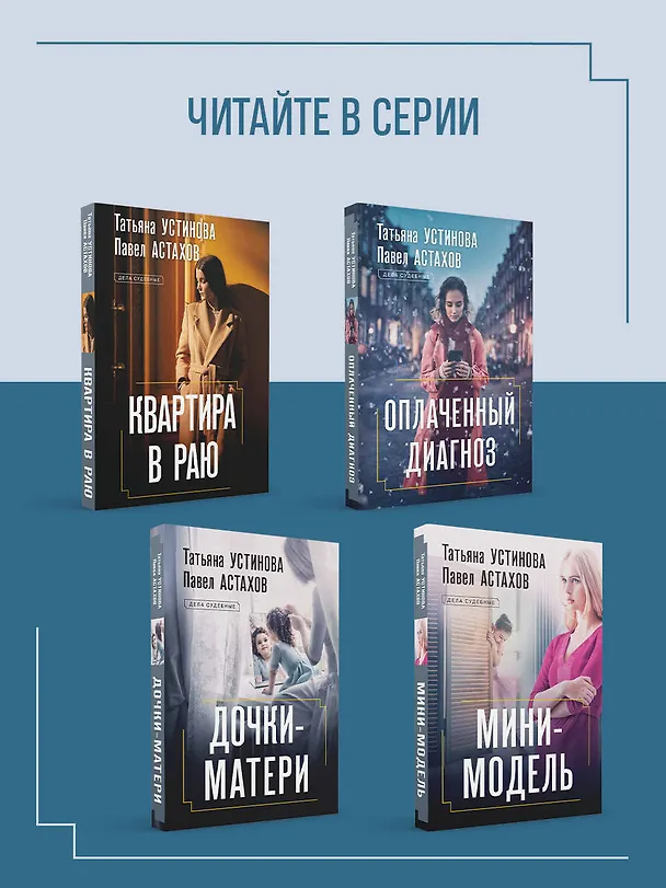 Книга Королева блогосферы (Павел Астахов, Татьяна Устинова) — 9