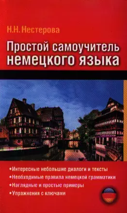 Простой самоучитель немецкого языка — 2340902 — 1