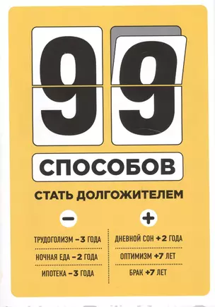 99 способов стать долгожителем — 2449516 — 1