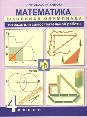 Математика. Школьная олимпиада. Тетр. д/самостоятельной работы. 4 кл. — 2466167 — 1