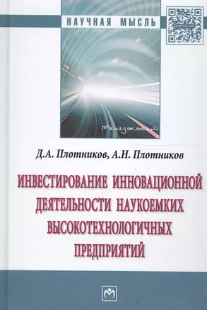 Инвестирование инновационной деятельности наукоемких высокотехнологичных предприятий — 2564431 — 1