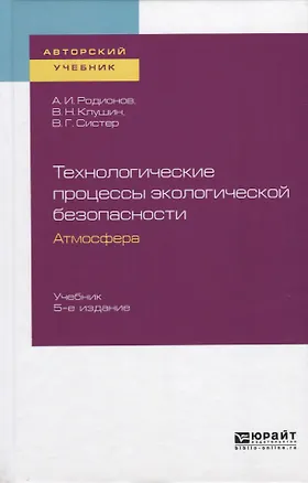 Книга Технологические процессы экологической безопасности. Атмосфера. Учебник ()