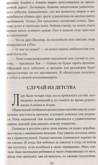 Книга Лев и Аттила. История одной битвы за Рим (Геннадий Левицкий) — 3